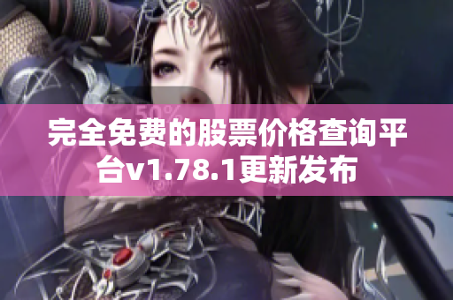 完全免費(fèi)的股票價(jià)格查詢平臺v1.78.1更新發(fā)布