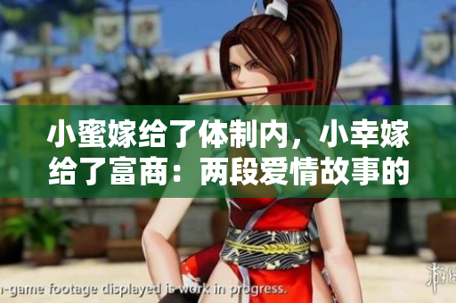 小蜜嫁給了體制內(nèi)，小幸嫁給了富商：兩段愛情故事的不同選擇