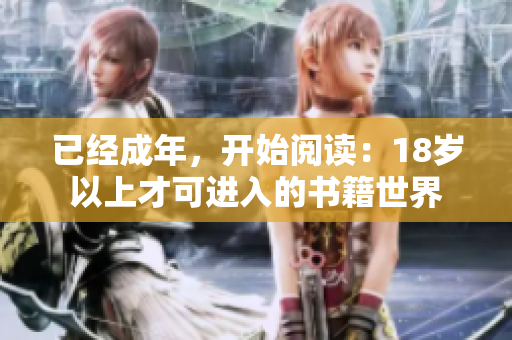 已經成年，開始閱讀：18歲以上才可進入的書籍世界