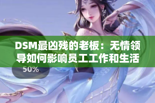 DSM最兇殘的老板：無(wú)情領(lǐng)導(dǎo)如何影響員工工作和生活