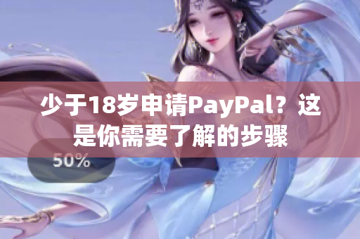 少于18歲申請PayPal？這是你需要了解的步驟