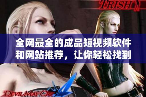 全網(wǎng)最全的成品短視頻軟件和網(wǎng)站推薦，讓你輕松找到最適合你的視頻制作工具！