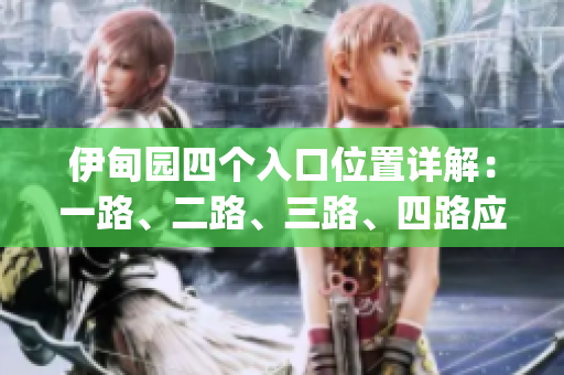 伊甸園四個入口位置詳解：一路、二路、三路、四路應(yīng)如何前往(1)