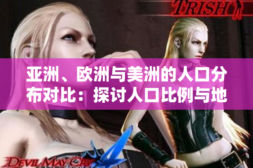 亞洲、歐洲與美洲的人口分布對(duì)比：探討人口比例與地域差異
