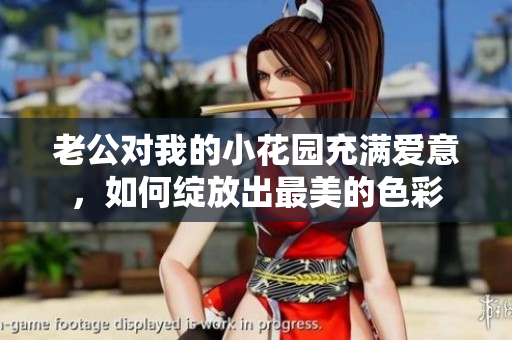 老公對我的小花園充滿愛意，如何綻放出最美的色彩