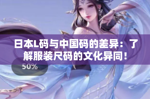 日本L碼與中國(guó)碼的差異：了解服裝尺碼的文化異同！