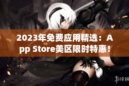 2023年免費(fèi)應(yīng)用精選：App Store美區(qū)限時(shí)特惠！