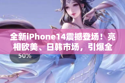 全新iPhone14震撼登場！亮相歐美、日韓市場，引爆全球手機(jī)狂潮！