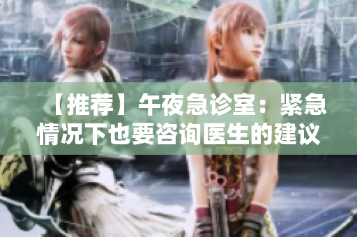 【推薦】午夜急診室：緊急情況下也要咨詢醫(yī)生的建議！
