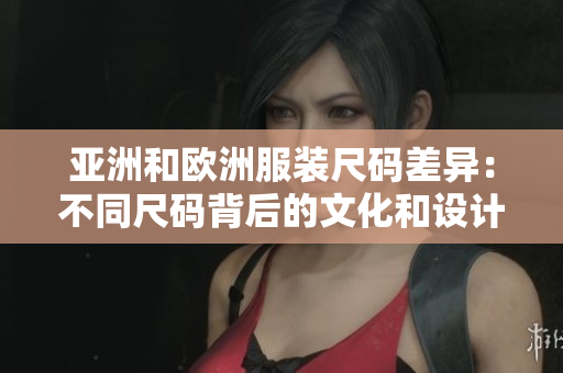 亞洲和歐洲服裝尺碼差異：不同尺碼背后的文化和設計差異