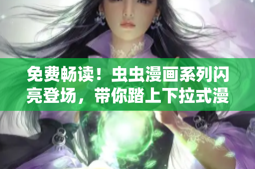 免費(fèi)暢讀！蟲蟲漫畫系列閃亮登場，帶你踏上下拉式漫畫星球