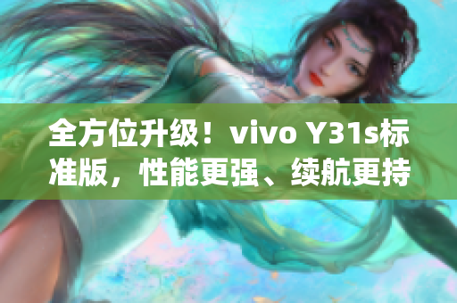 全方位升級！vivo Y31s標(biāo)準(zhǔn)版，性能更強(qiáng)、續(xù)航更持久！(1)