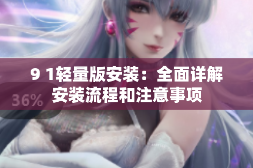 9 1輕量版安裝：全面詳解安裝流程和注意事項