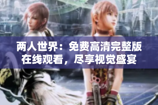 兩人世界：免費高清完整版在線觀看，盡享視覺盛宴