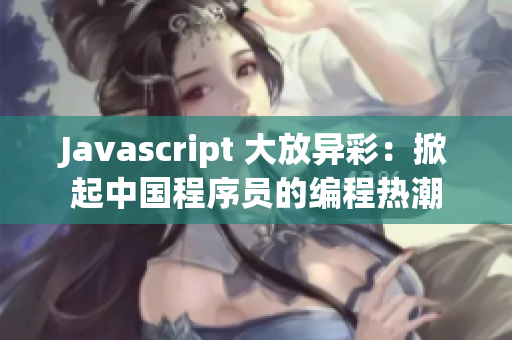 Javascript 大放異彩：掀起中國(guó)程序員的編程熱潮