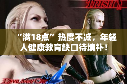 “滿18點”熱度不減，年輕人健康教育缺口待填補！