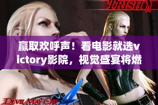 贏取歡呼聲！看電影就選victory影院，視覺(jué)盛宴將燃爆你的感官
