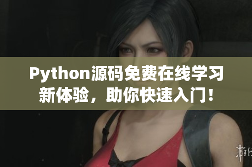 Python源碼免費(fèi)在線學(xué)習(xí)新體驗(yàn)，助你快速入門(mén)！