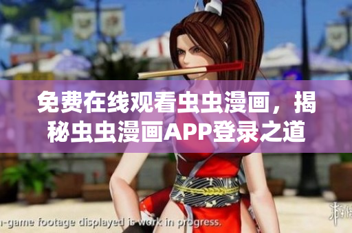 免費(fèi)在線觀看蟲蟲漫畫，揭秘蟲蟲漫畫APP登錄之道