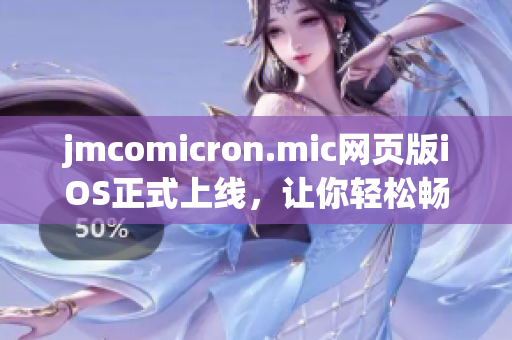 jmcomicron.mic網(wǎng)頁版iOS正式上線，讓你輕松暢享精彩漫畫！(1)