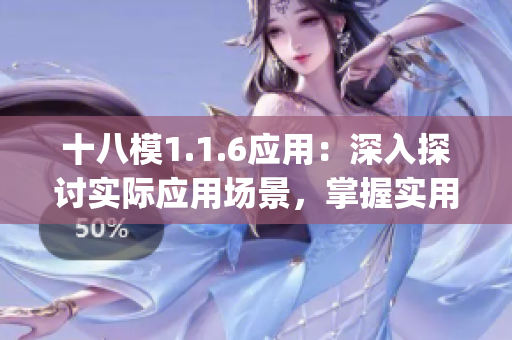 十八模1.1.6應(yīng)用：深入探討實際應(yīng)用場景，掌握實用技巧(1)
