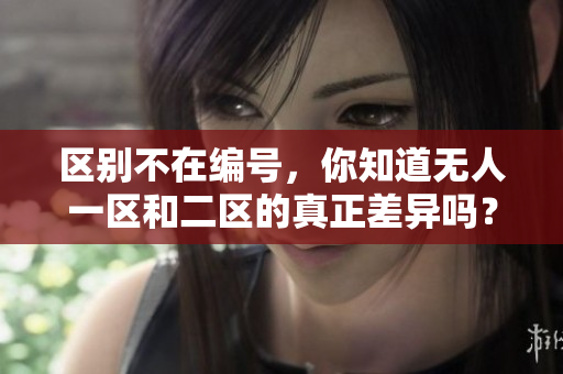 區(qū)別不在編號，你知道無人一區(qū)和二區(qū)的真正差異嗎？