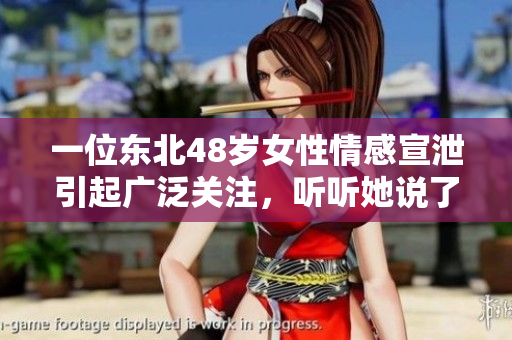 一位東北48歲女性情感宣泄引起廣泛關注，聽聽她說了什么！