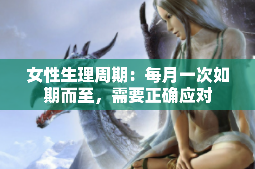 女性生理周期：每月一次如期而至，需要正確應(yīng)對