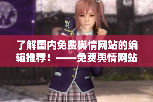 了解國內(nèi)免費輿情網(wǎng)站的編輯推薦！——免費輿情網(wǎng)站盤點