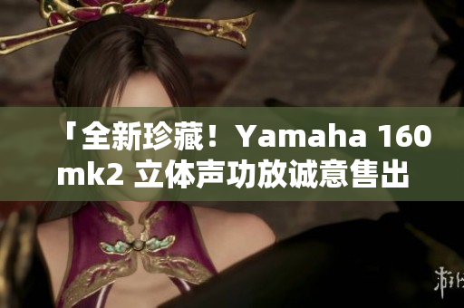 「全新珍藏！Yamaha 160mk2 立體聲功放誠(chéng)意售出」
