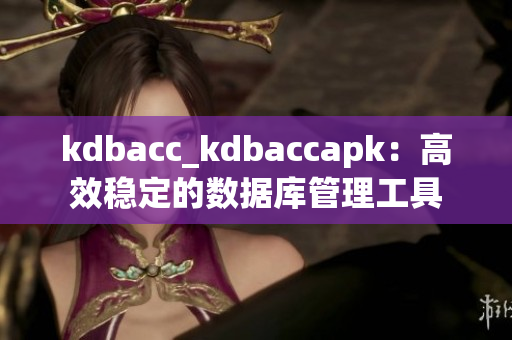 kdbacc_kdbaccapk：高效穩(wěn)定的數據庫管理工具