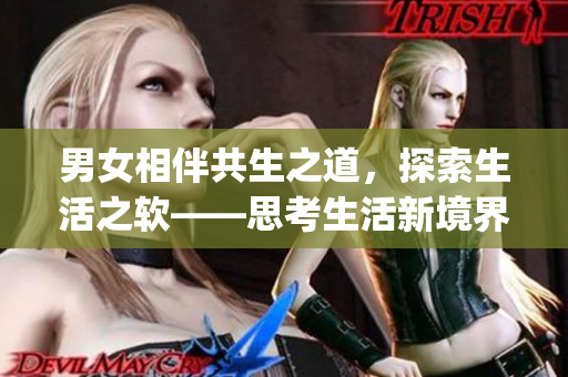 男女相伴共生之道，探索生活之軟——思考生活新境界(1)
