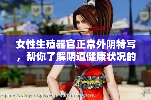 女性生殖器官正常外陰特寫，幫你了解陰道健康狀況的標(biāo)準(zhǔn)