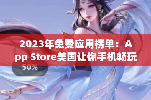2023年免費應(yīng)用榜單：App Store美國讓你手機暢玩任何應(yīng)用