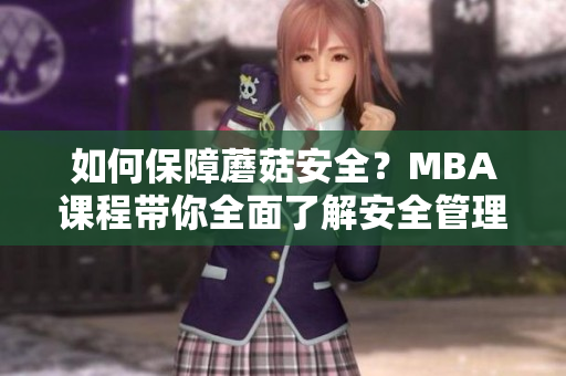 如何保障蘑菇安全？MBA課程帶你全面了解安全管理