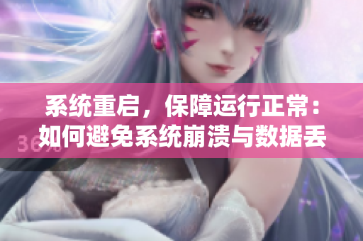 系統(tǒng)重啟，保障運(yùn)行正常：如何避免系統(tǒng)崩潰與數(shù)據(jù)丟失