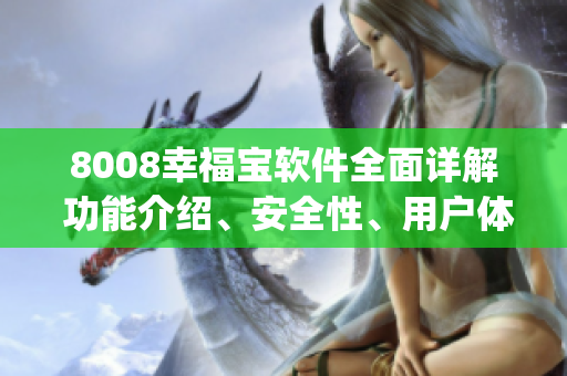 8008幸福寶軟件全面詳解 功能介紹、安全性、用戶體驗(yàn)分享(1)