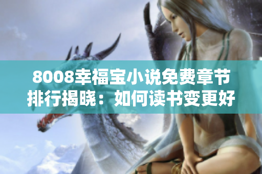 8008幸福寶小說免費章節(jié)排行揭曉：如何讀書變更好的自己？