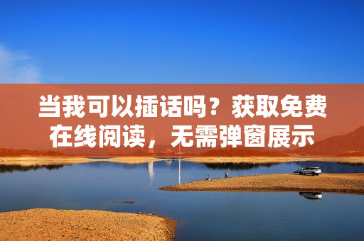 當(dāng)我可以插話嗎？獲取免費(fèi)在線閱讀，無需彈窗展示