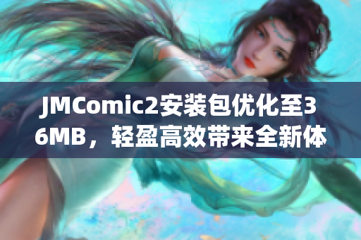 JMComic2安裝包優(yōu)化至36MB，輕盈高效帶來全新體驗