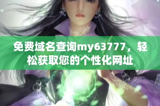 免費(fèi)域名查詢my63777，輕松獲取您的個(gè)性化網(wǎng)址