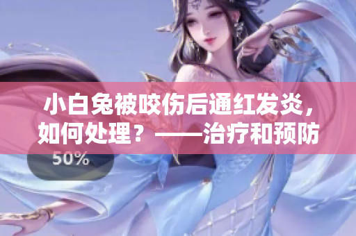 小白兔被咬傷后通紅發(fā)炎，如何處理？——治療和預防方法建議