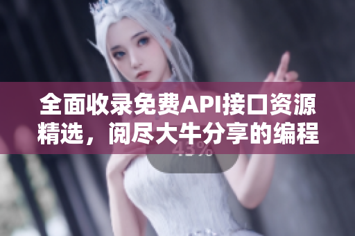 全面收錄免費API接口資源精選，閱盡大牛分享的編程利器