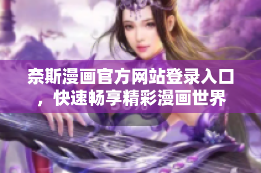 奈斯漫畫官方網(wǎng)站登錄入口，快速暢享精彩漫畫世界