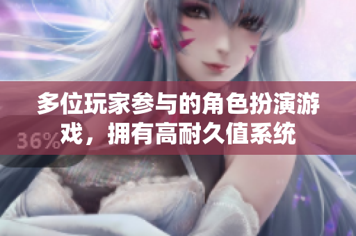 多位玩家參與的角色扮演游戲，擁有高耐久值系統(tǒng)