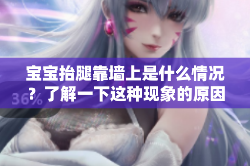 寶寶抬腿靠墻上是什么情況？了解一下這種現(xiàn)象的原因！