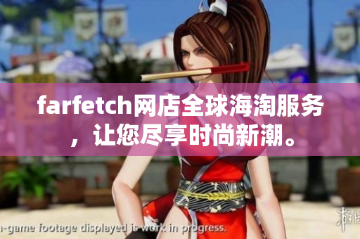farfetch網(wǎng)店全球海淘服務(wù)，讓您盡享時(shí)尚新潮。