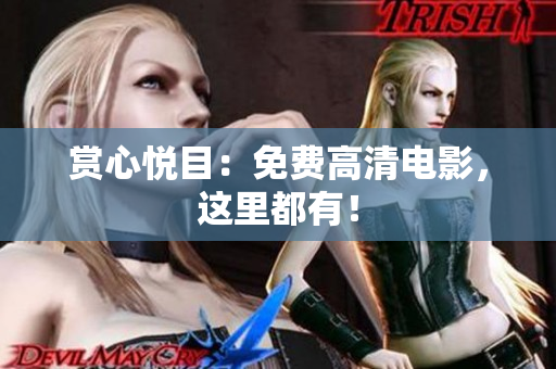 賞心悅目：免費高清電影，這里都有！