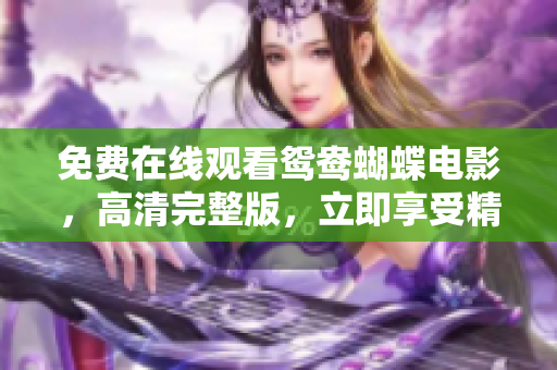 免費(fèi)在線觀看鴛鴦蝴蝶電影，高清完整版，立即享受精彩電影之旅