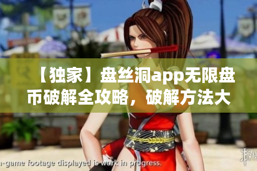 【獨(dú)家】盤(pán)絲洞app無(wú)限盤(pán)幣破解全攻略，破解方法大揭秘! 